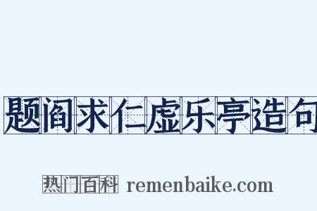 题阎求仁虚乐亭造句是什么意思的图片